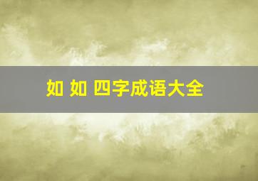 如 如 四字成语大全